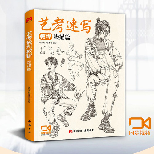 美学大师艺考速写教程线描篇