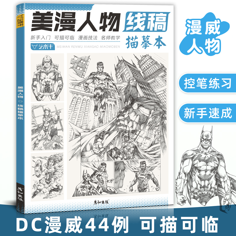 美漫人物线稿描摹控笔训练