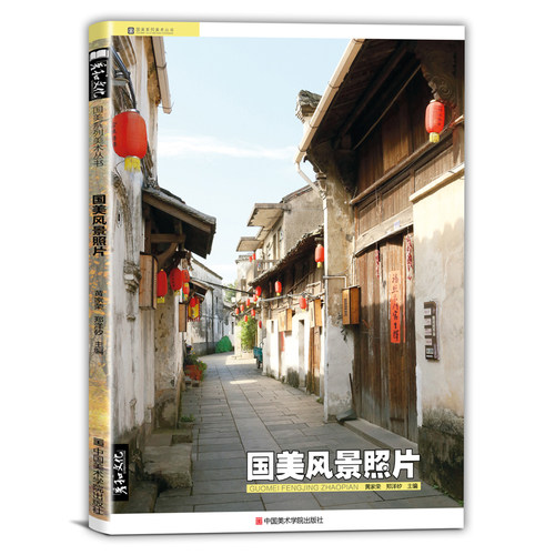 中国美术学院出版江南古镇风景