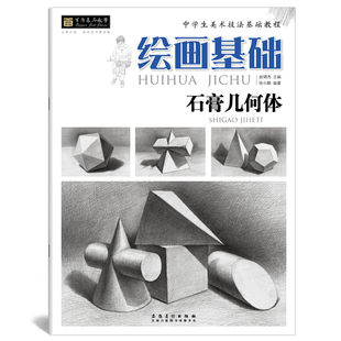 百源基石教学系列丛书绘画基础石膏几何体中学生美术技法基础教程从入门到精通阶梯教材单体组合从结构到明暗几何体画画临摹范本