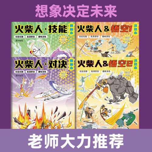 火柴人元素技能对决画画教程书描摹本男孩卡通简笔画入门绘画兴趣图画本描线本