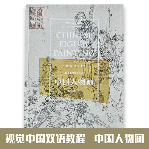 视觉中国双语教程-中国人物画  盛天晔著  中国美术学院出版社授权正版书籍
