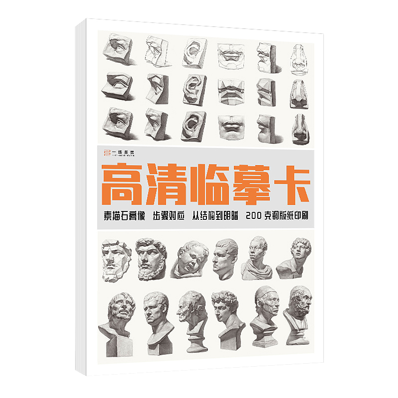 高清素描石膏头像临摹卡提升版临摹范本组合画册集美术基础单个罐子道具结构解析照片写生创意卡片校联考高考名师绘画示范正版图书