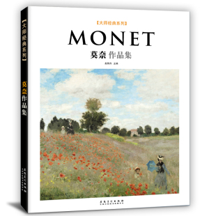 大师经典 绘画艺术书 系列Monet莫奈作品集西方美术大师作品鉴赏名家油画技法传世名画欣赏临摹画册高清原作经典