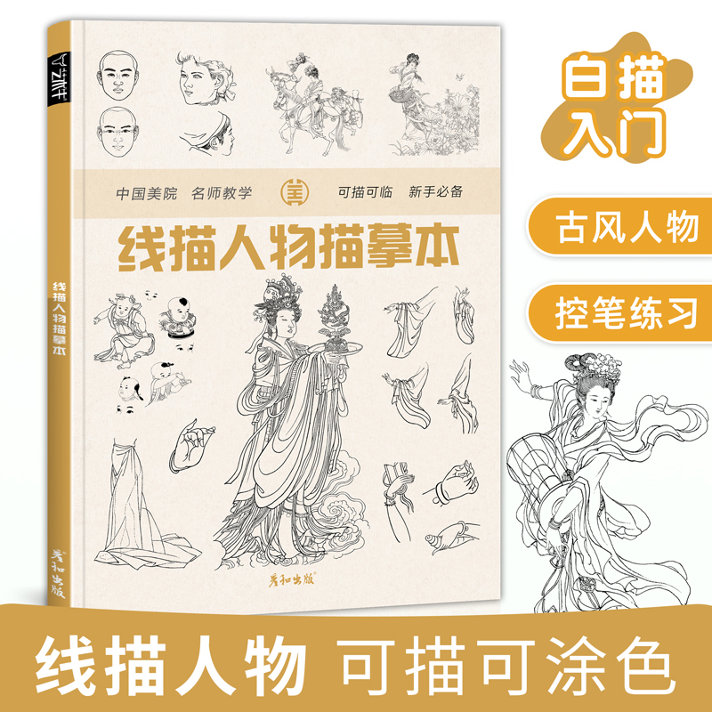 线描人物描摹本工笔国画临摹底稿白描画线稿十八描古代簪花仕女图敦煌壁画永乐宫勾线练习册素材基础入门教材儿童绘画范本控笔训练 书籍/杂志/报纸 绘画（新） 原图主图