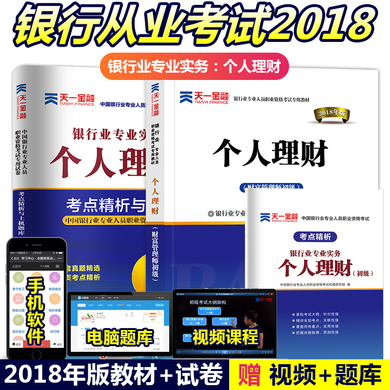 2018ÄêÒøÐдÓÒµ×ʸñ¿¼ÊÔÓÃÊéÒøÐдÓÒµ×ʸñÖ¤¿¼ÊÔÌâ¿âÖ°Òµ×ʸñ¿¼ÊԽ̲Ŀ¼µã¾«ÎöÓëÉÏ»úÌâ¿âÊÔ¾íÒøÐдÓÒµ×ʸñ½Ì²Ä2018¸öÈËÀí²Æ³õ¼¶
