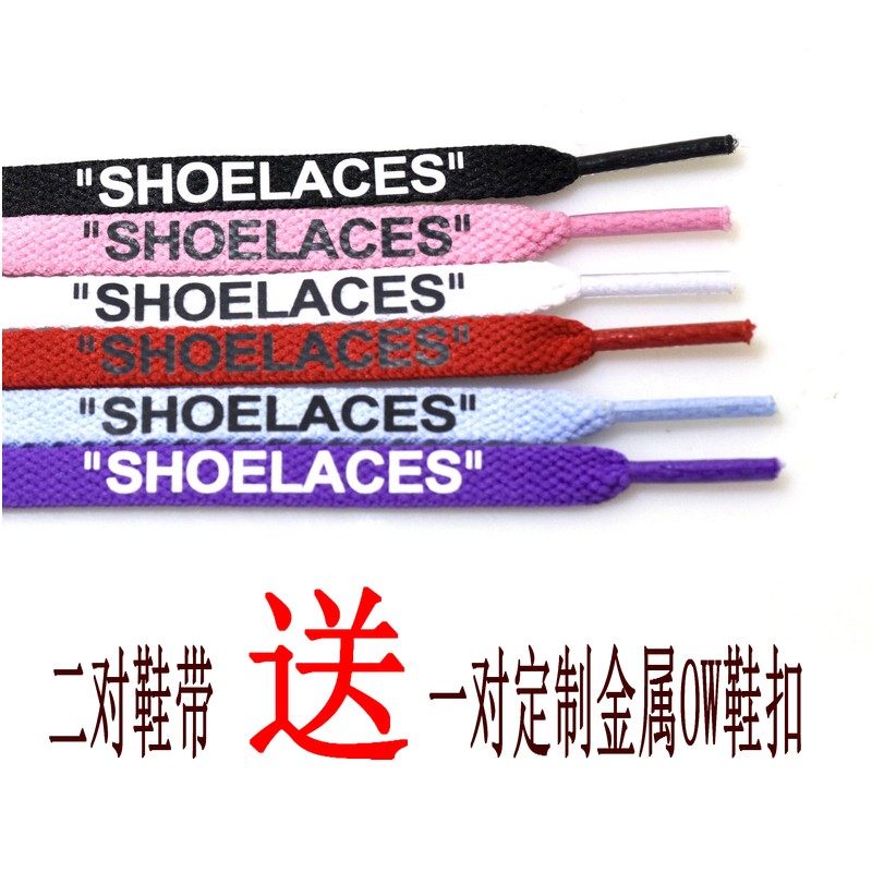 空军一号OW联名AF1板鞋AJ球鞋SHOELACES运动扁平鞋带1970鸳鸯搭配