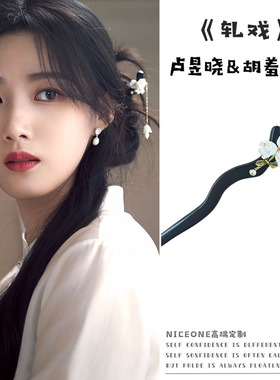 轧戏卢昱晓胡羞同款古风铃兰花木簪发簪女高级感新中式发钗古风