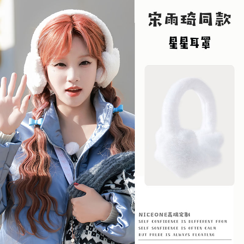 宋雨琦同款可爱星星耳罩保暖冬季耳套