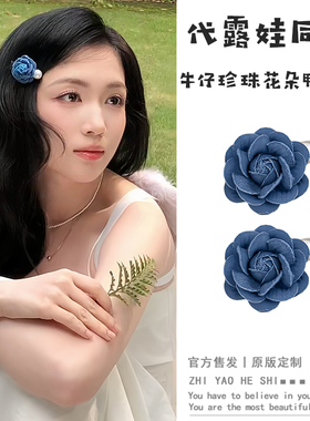 代露娃同款牛仔珍珠花朵发夹前额刘海侧边夹氛围感蓝色布艺鸭嘴夹