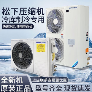 松下冷库制冷机组全套设备高低温3p5p冷藏冷冻压缩机冷库专用设备