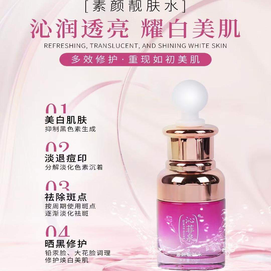 沁菲泉素颜靓肤水 臭臭水