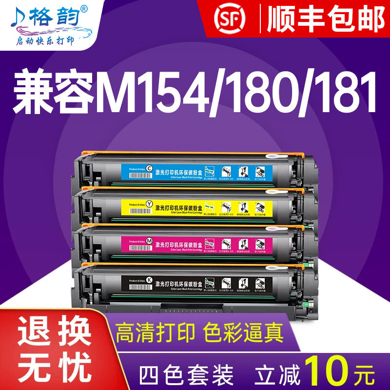 格韵 适用惠普m154a硒鼓m181fw m180n CF510A hp154a 204A粉盒m154nw易加粉Laser Pro MFP 彩色激光打印机