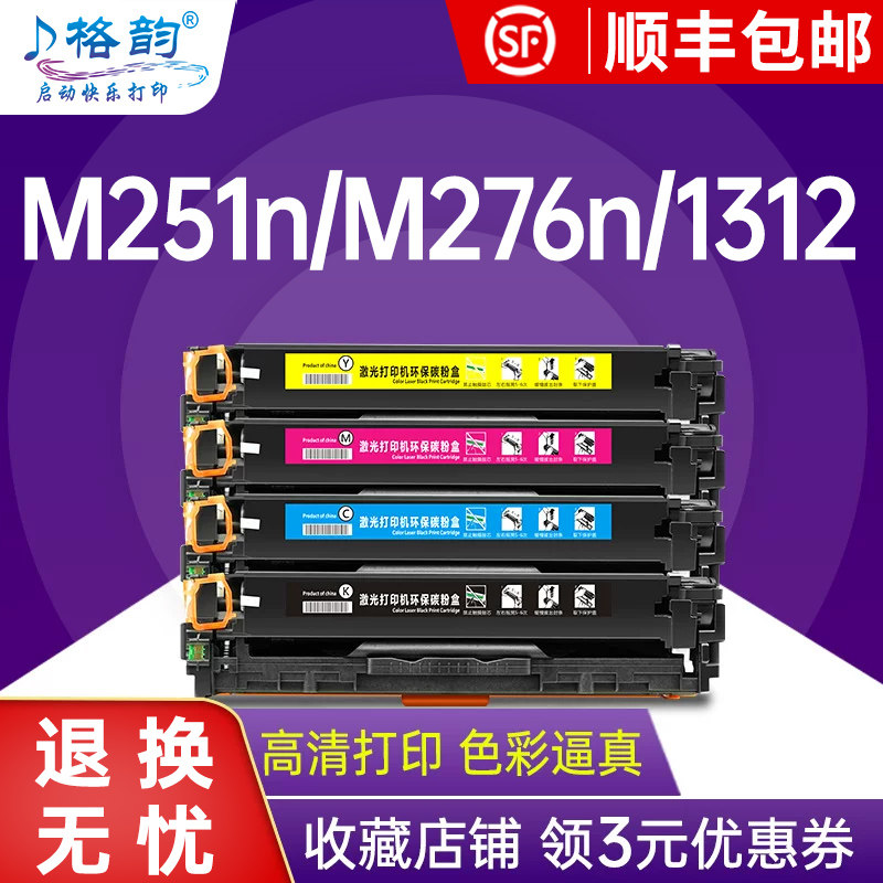 格韵适用惠普M251N硒鼓HP200 M276 M251nw HP131A H125A CP1520  佳能7110 CF210A CB540A彩色激光打印机晒鼓