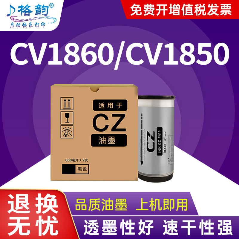 格韵适用理想CZ油墨CV1860 CV1850印刷机油墨水CV1850N CV1850C速印机版纸墨盒CV1860N CV1860C S-4877V型