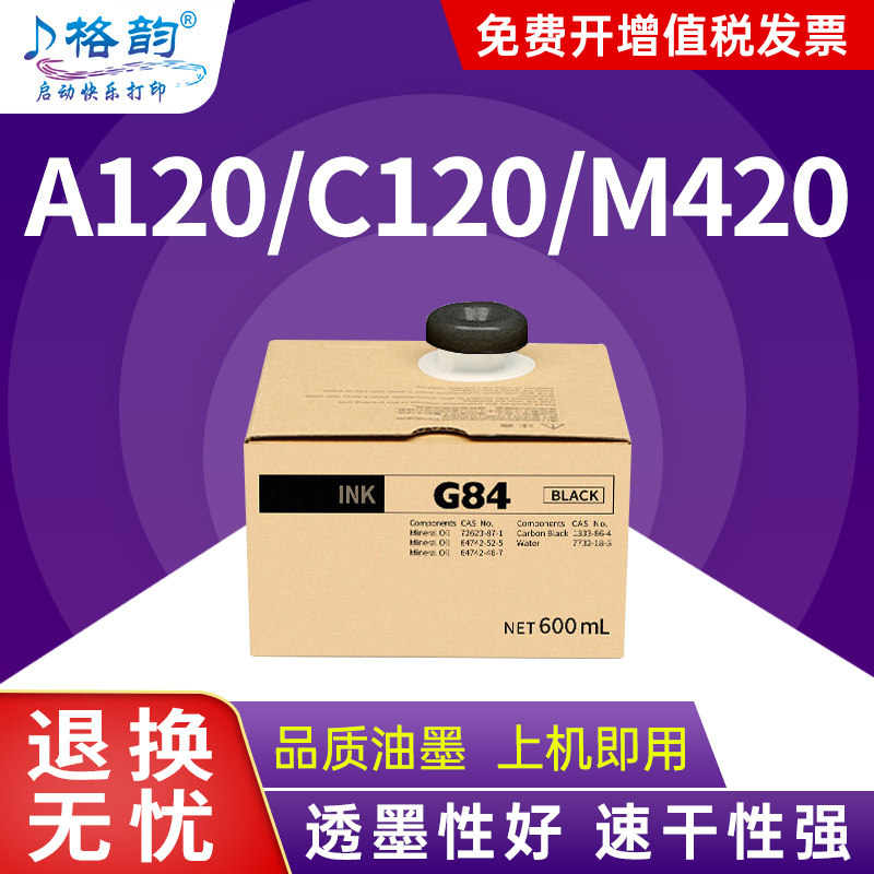格韵适用得宝G84油墨A120 A125 C120 M420 M425速印机油墨G320 G325墨袋L520 L525 DC14 G14一体机墨水