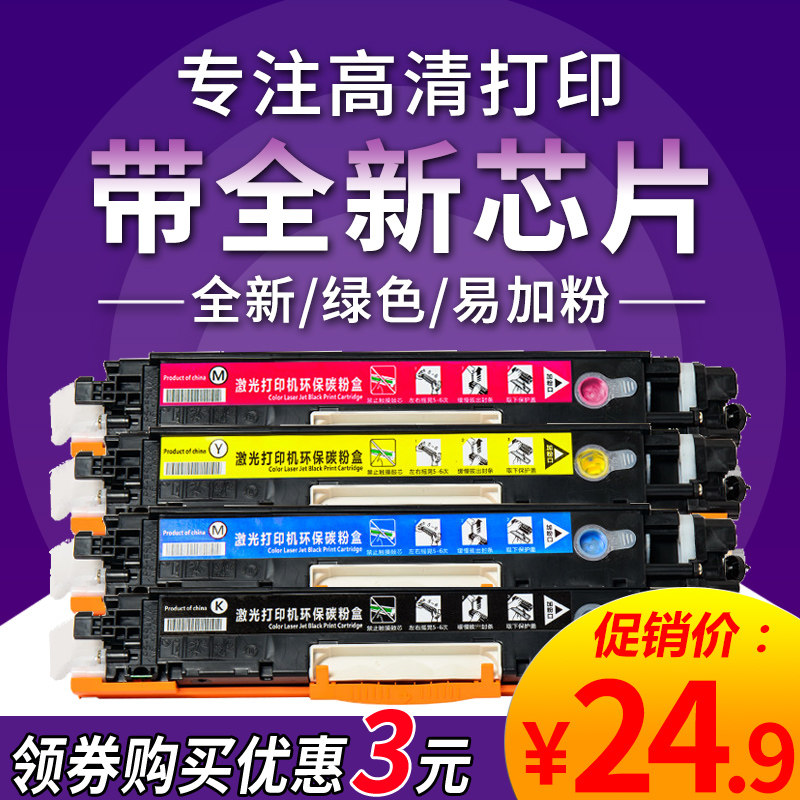 格韵适用HP1025粉盒 CP1025 CP1020 惠普m176n硒鼓 126A CE310X m175a 130A MFP M177FW CF350X晒鼓大容量