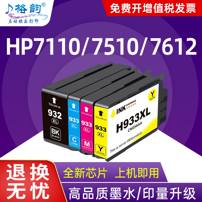 格韵适用惠普7510墨盒Officejet 7110 7512打印机7610 7612墨水盒6110 6600 6700 933XL彩色墨盒932XL黑色