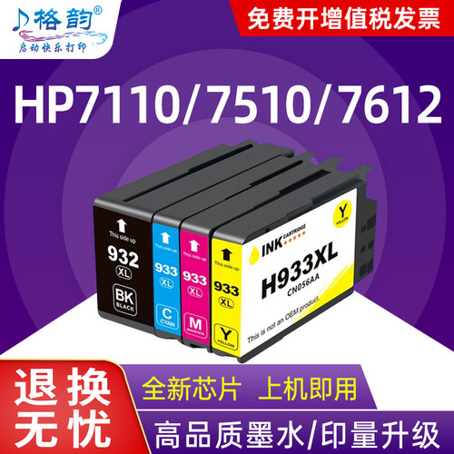 格韵适用惠普7510墨盒Officejet 7110 7512打印机7610 7612墨水盒6110 6600 6700 933XL彩色墨盒932XL黑色