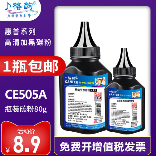 格韵适用惠普ce505a黑色碳粉