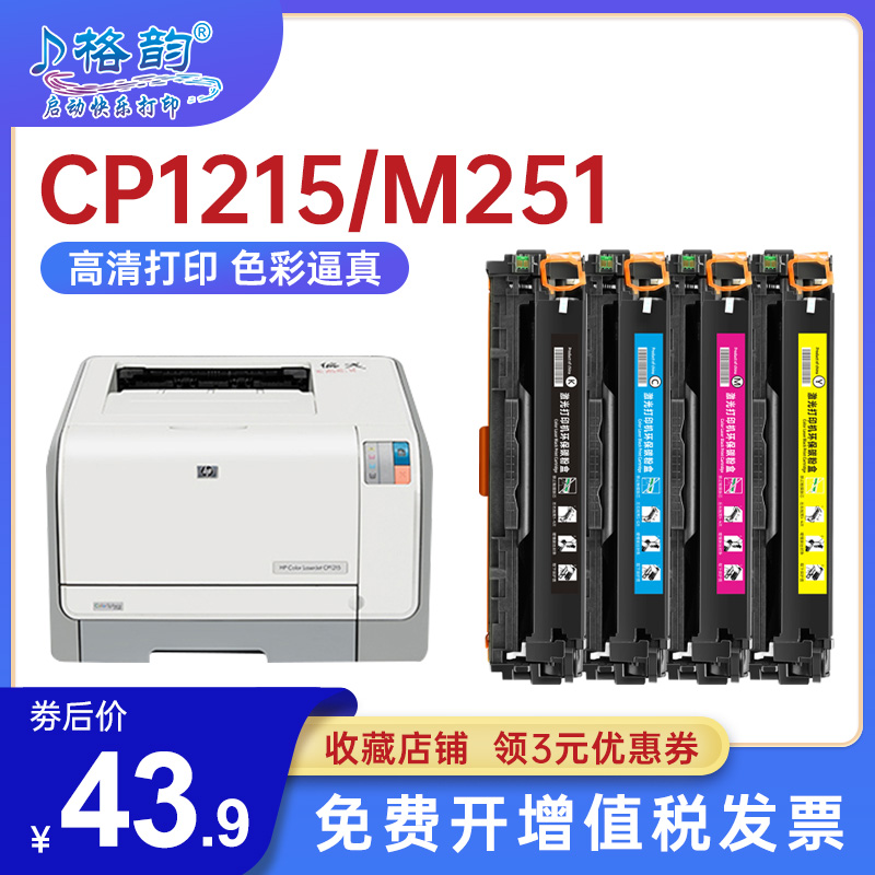 格韵适用惠普hp1215硒鼓  cf210a cb540a HP200 M276nw M251nw HP131A H125A CP1520 CP1525N 激光打印机硒鼓