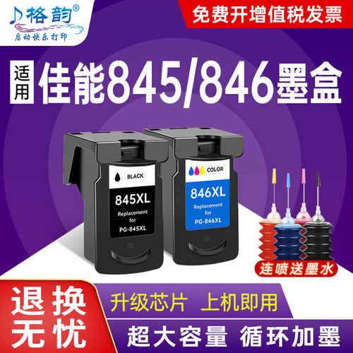 格韵适用佳能PG845 846墨盒IP2880S MG2400 MG2580打印机MG2980 MG3080彩色TS208 TS3180可加墨TR4580 4680