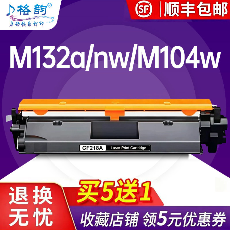 格韵 适用惠普CF218A粉盒M132a硒鼓M132nw M104a M104w/nw M132snw打印机墨盒MFP M132fw/fn/fp碳粉盒