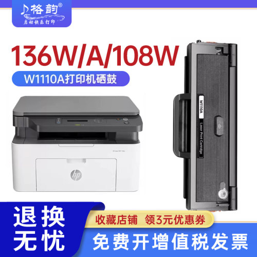 格韵适用惠普136W/108W硒鼓墨盒
