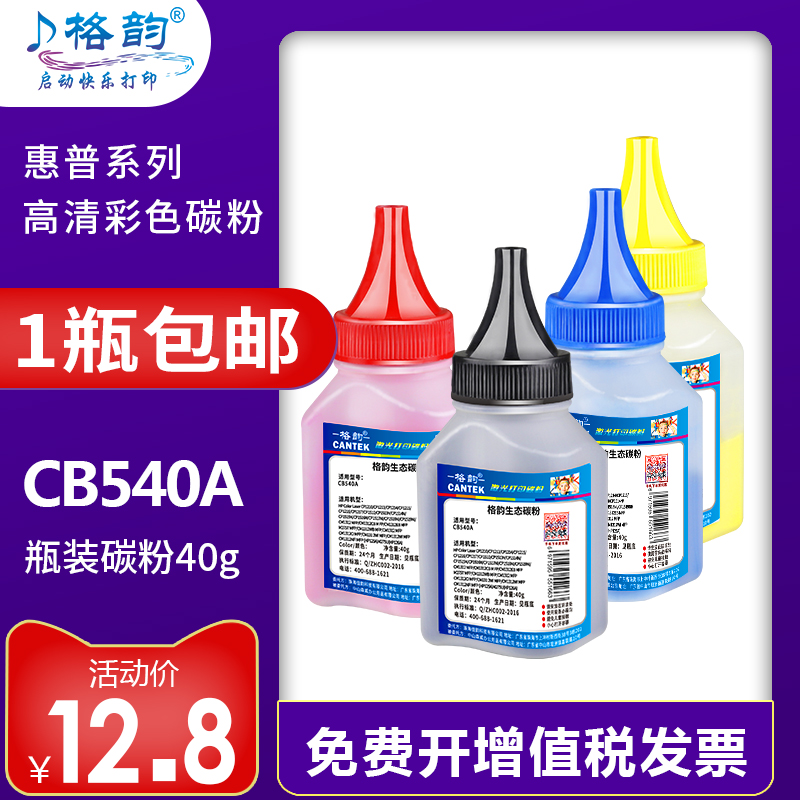 格韵适用惠普HP1215碳粉 CB540A CP1215 1515N 1518NI CM1312NFI m251n m276nw cf210a ce320a墨粉 hp1213 办公设备/耗材/相关服务 墨粉/碳粉 原图主图