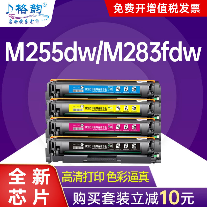 【带芯片】格韵适用惠普m255dw硒鼓m283fdw M282nw m255nw墨盒M283cdw W2110A打印机HP206A 207A粉盒m283fdn