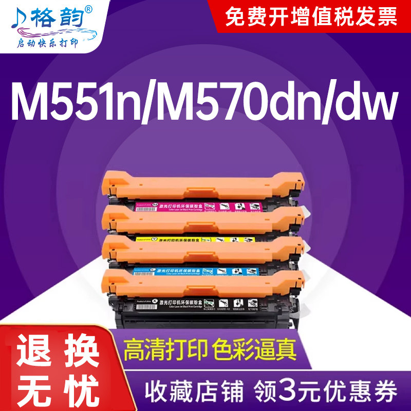 格韵适用惠普M551硒鼓500 m575DN HP507a m570dn m551n ce400a m570dw打印机M551xh佳能LBP7780Cx粉盒crg332