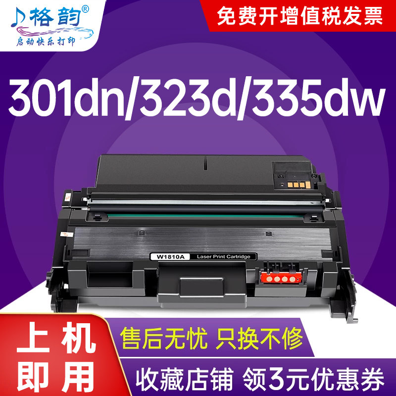 格韵适用惠普323d硒鼓303d粉盒MFP 323sdn打印机355sdnw 335dw碳粉盒301dn W1810A墨盒W1816A鼓架301sdn碳粉