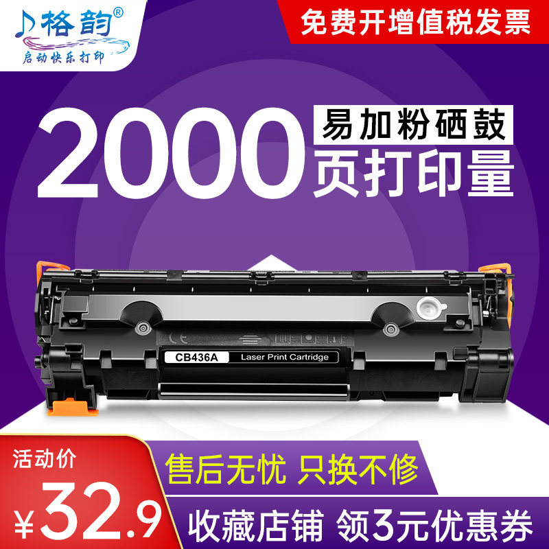 格韵 适用惠普36A硒鼓CB436A 1522 M1522NF打印机 HP1505 505 粉盒 易加粉M1120n mfpLBP3250 CRG313墨盒