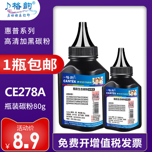 格韵适用hp78ace278a碳粉硒鼓