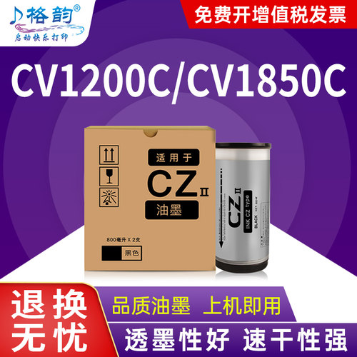 格韵适用理想CZII油墨CV1200C 1230C速印机CVII二代S-7220C油墨盒CV1850C 1850N CV1855C 1865C 1860C 1860N