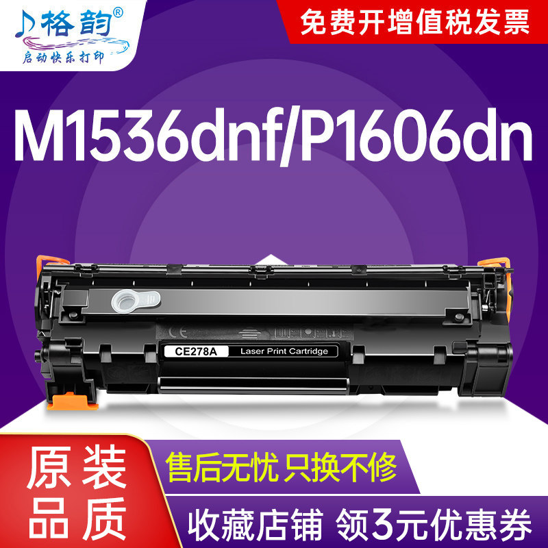 格韵适用惠普m1536dnf硒鼓hp78a ce278a p1566 p1568 p1560 p1606dn打印机硒鼓278a p1600墨盒p1608粉盒p1609