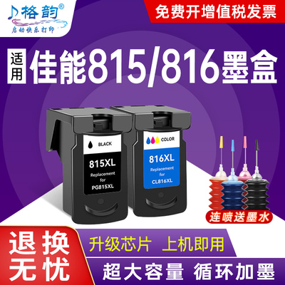 格韵适用佳能815墨盒PG815黑色MP288打印机CL816彩色MP236 MP259墨盒IP2780 ip2788可加墨MX428 418 368连喷