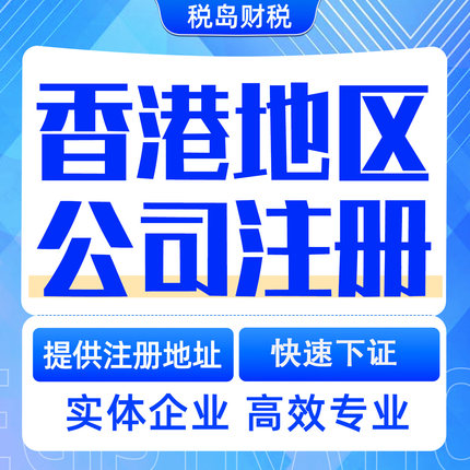 香港公司注册开户年审做账报税换商业登记证注销营业执照变更审计