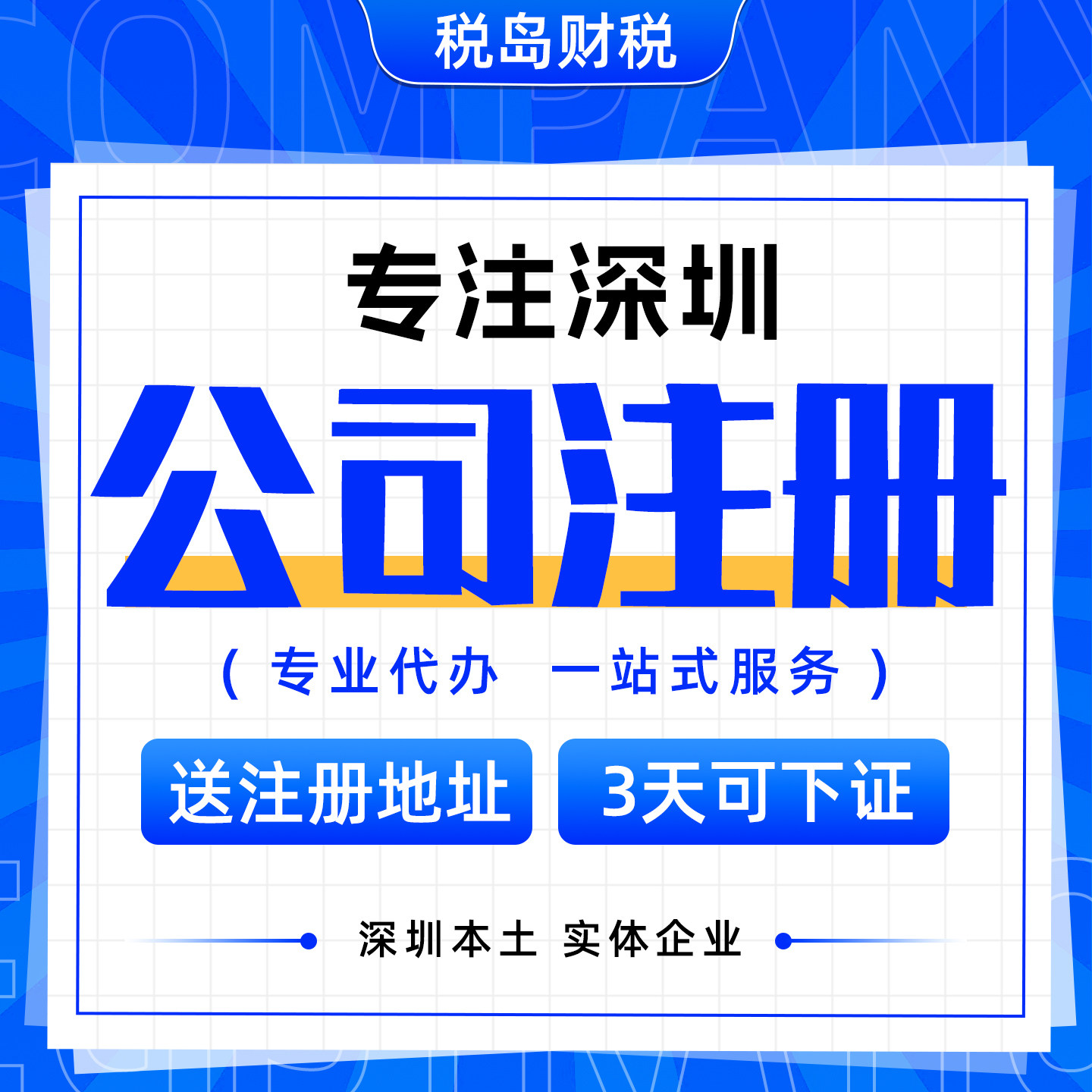 深圳公司注册个体企业营业执照办理工商注销代理记账报税异常变更