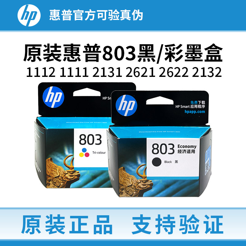 原装惠普hp803黑色彩色墨盒1112 1111 2131 2621 2622 2132打印机
