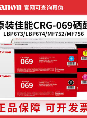 佳能CRG069原装硒鼓673Cdn 673Cdw 674Cx 752Cdw 756Cx打印机墨盒