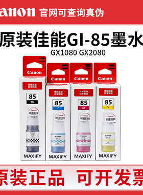 原装佳能GI-85墨水适用于Canon GX1080 GX2080打印机黑色彩色墨水