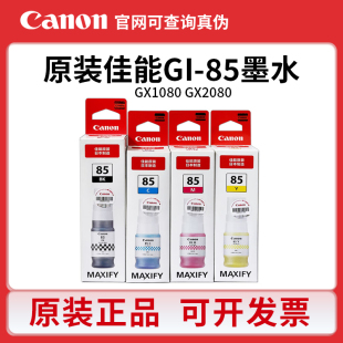 GX1080 85墨水适用于Canon GX2080打印机黑色彩色墨水 佳能GI 原装