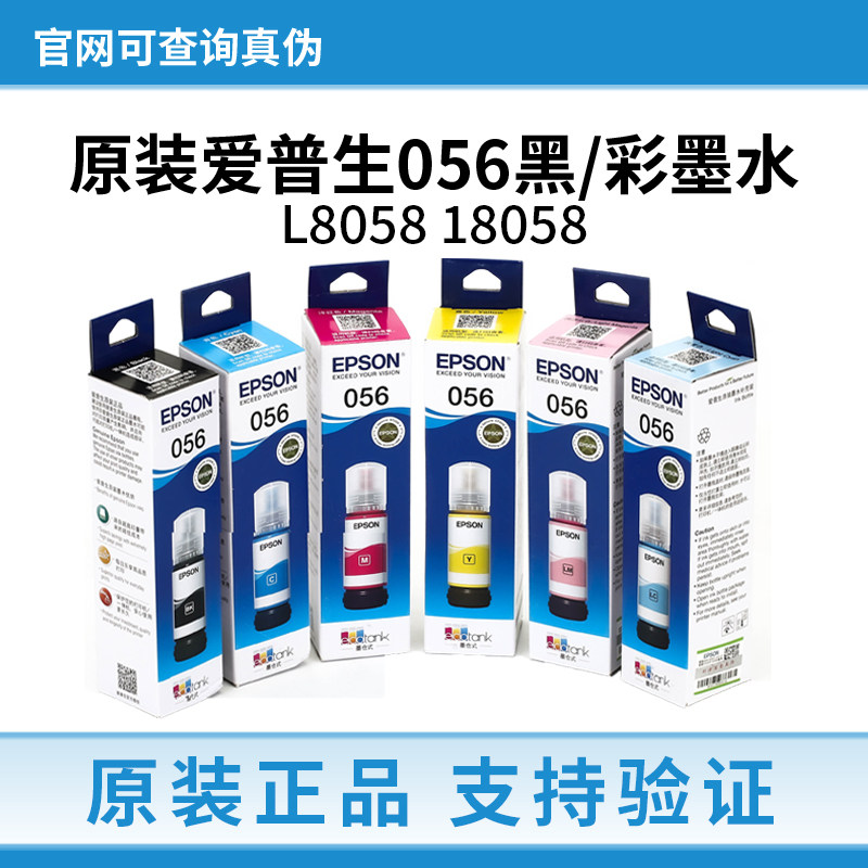 原装爱普生056墨水适用EPSON L8058 L18058 连供打印机墨水黑彩色