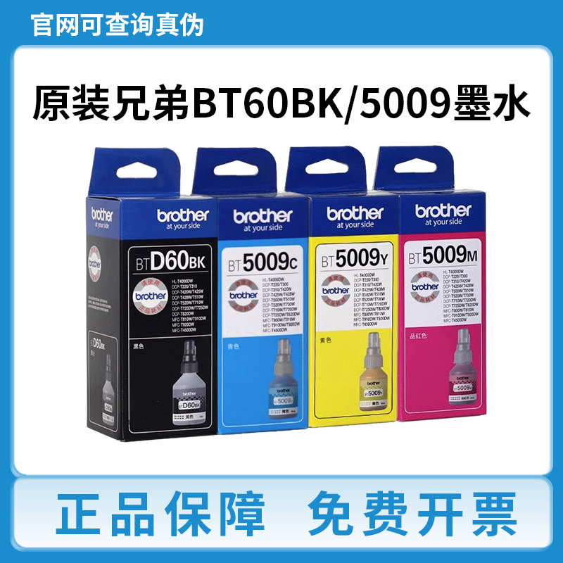 原装兄弟BT-D60BK/5009墨水T510W/310/710W/725DW/425W/420打印机