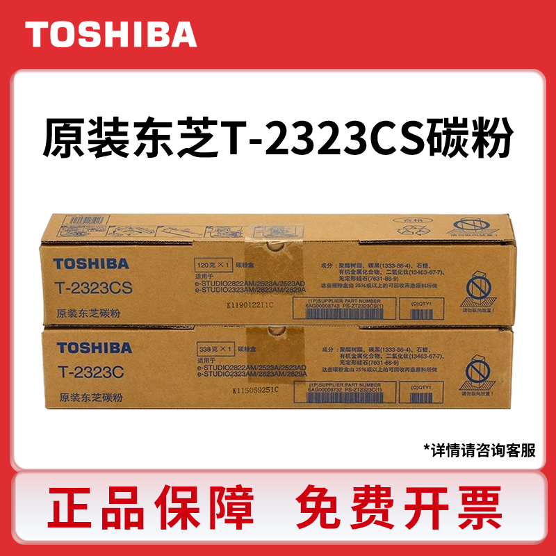 原装东芝T-2323C/CS粉盒碳粉 适用2523a 2323 2823 2822 2829黑色