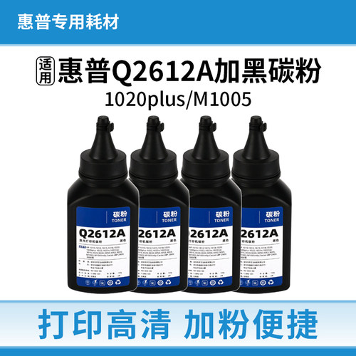 适用惠普Q2612a碳粉m1005 1020plus 1010 佳能2900打印机硒鼓墨粉