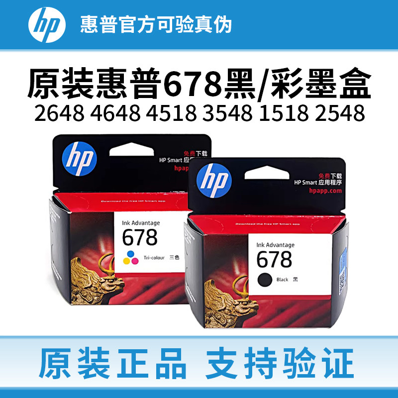 原装惠普678墨盒2648 4648 4518 1518 2548 2515 3548 3547打印机
