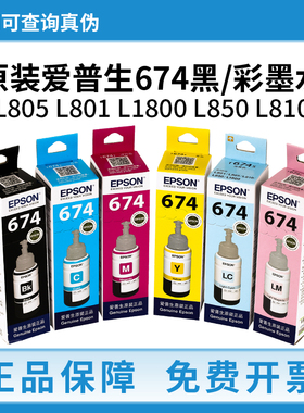 原装爱普生674墨水EPSONL805 L801 L1800 L850 L810打印机6色墨水