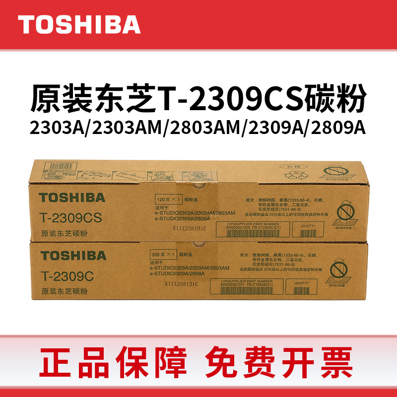 东芝原装T-2309C/CS墨粉盒2303A/AM 2803AM 2309A 2809A 黑色碳粉